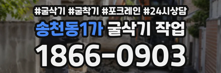 송천동1가 굴삭기작업 상담 전화 1866-0903