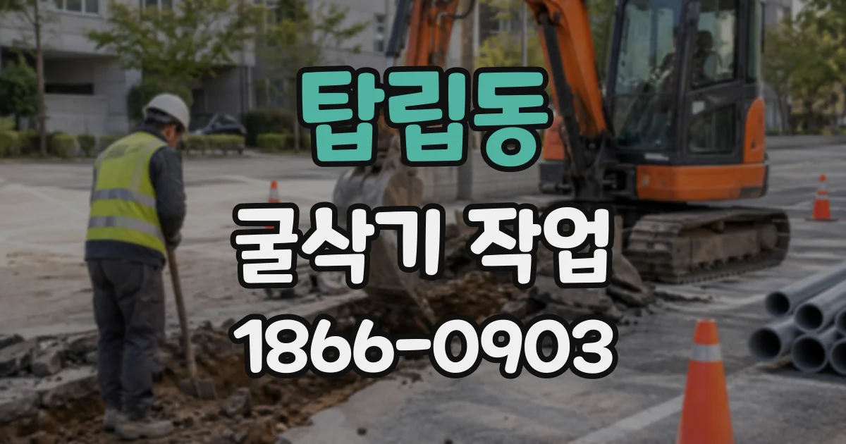 탑립동 굴삭기작업