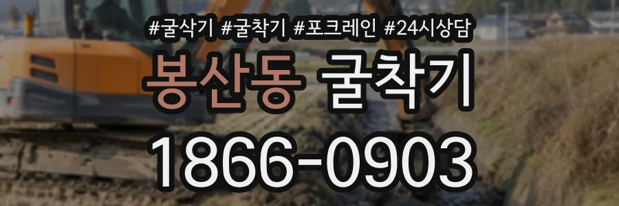 봉산동 굴착기 상담 전화 1866-0903