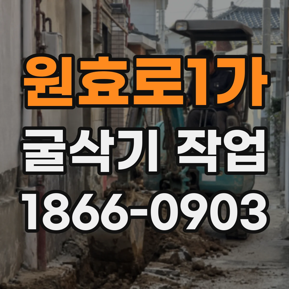 원효로1가 굴삭기 작업