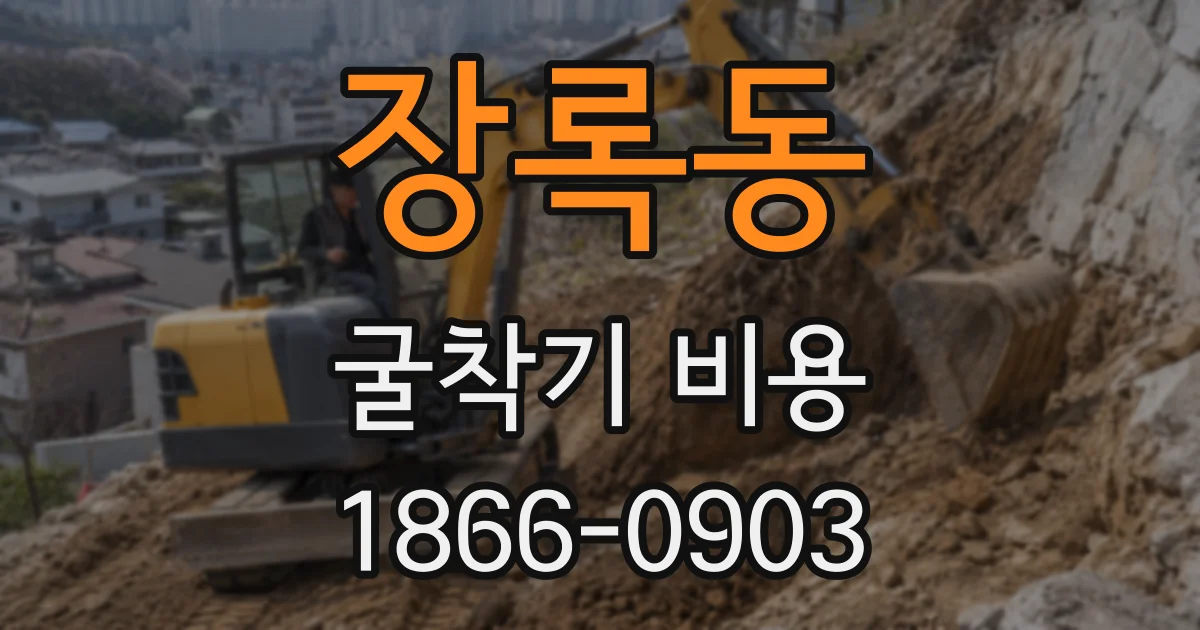 장록동 굴착기 비용