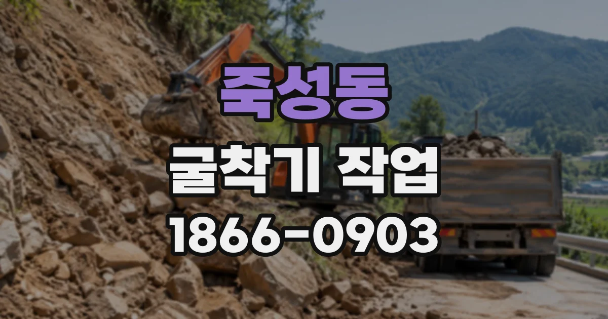 죽성동 굴착기작업