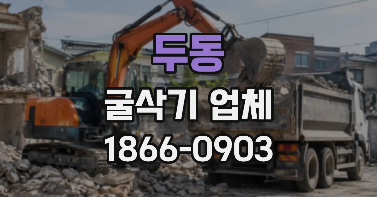 두동 굴삭기업체