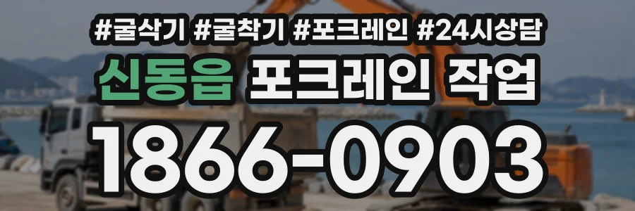 신동읍 포크레인작업 상담 전화 1866-0903