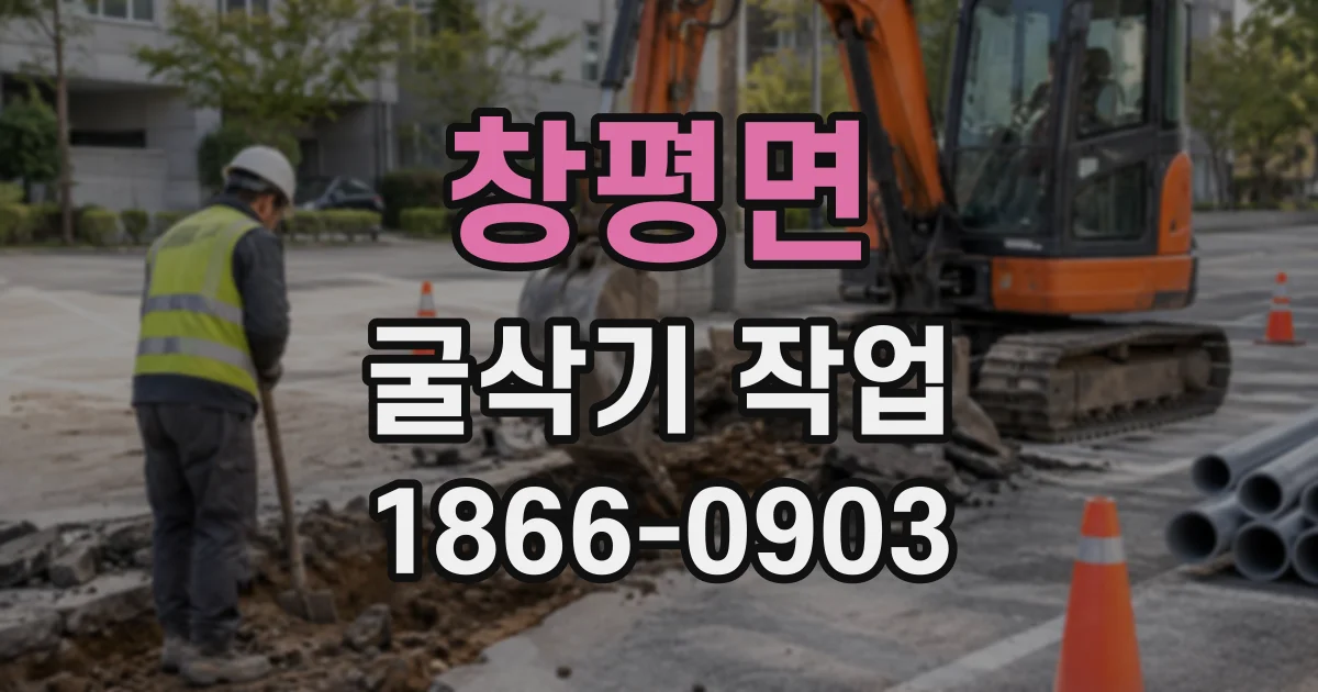 창평면 굴삭기작업
