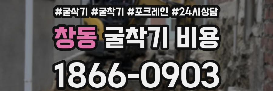 창동 굴착기 비용
