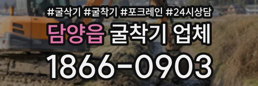 담양읍 굴착기업체 상담 전화 1866-0903