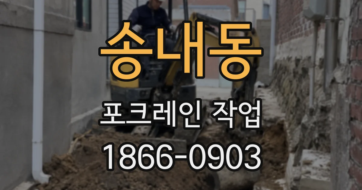 송내동 포크레인 작업