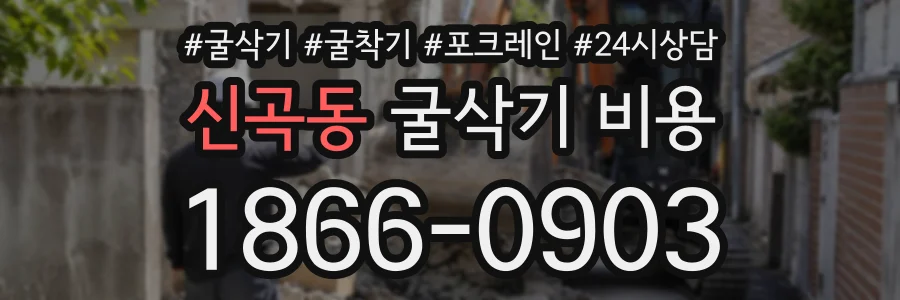 신곡동 굴삭기비용 상담 전화 1866-0903