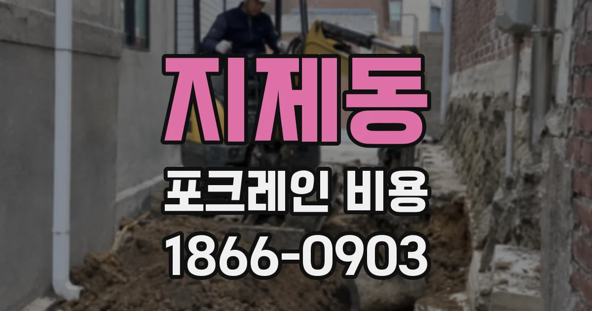 지제동 포크레인 비용