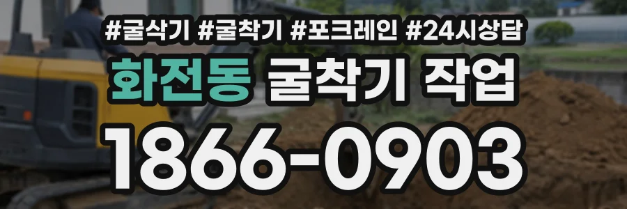 화전동 굴착기작업 상담 전화 1866-0903