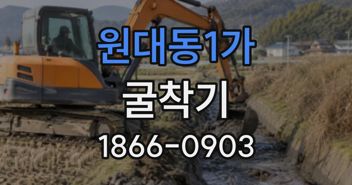 원대동1가 굴착기