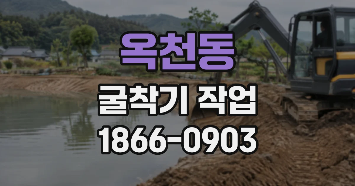 옥천동 굴착기작업