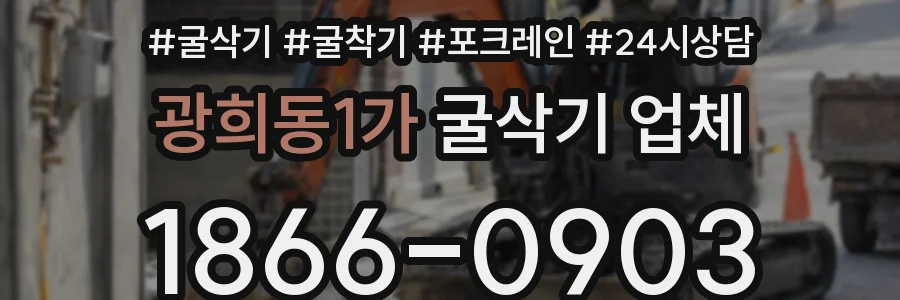 광희동1가 굴삭기 업체