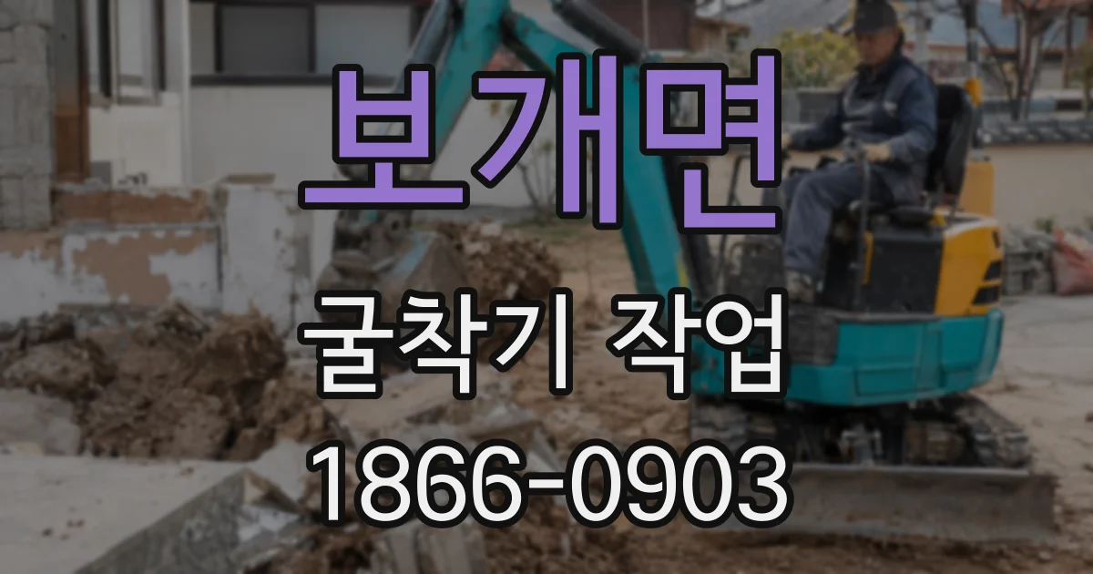 보개면 굴착기 작업
