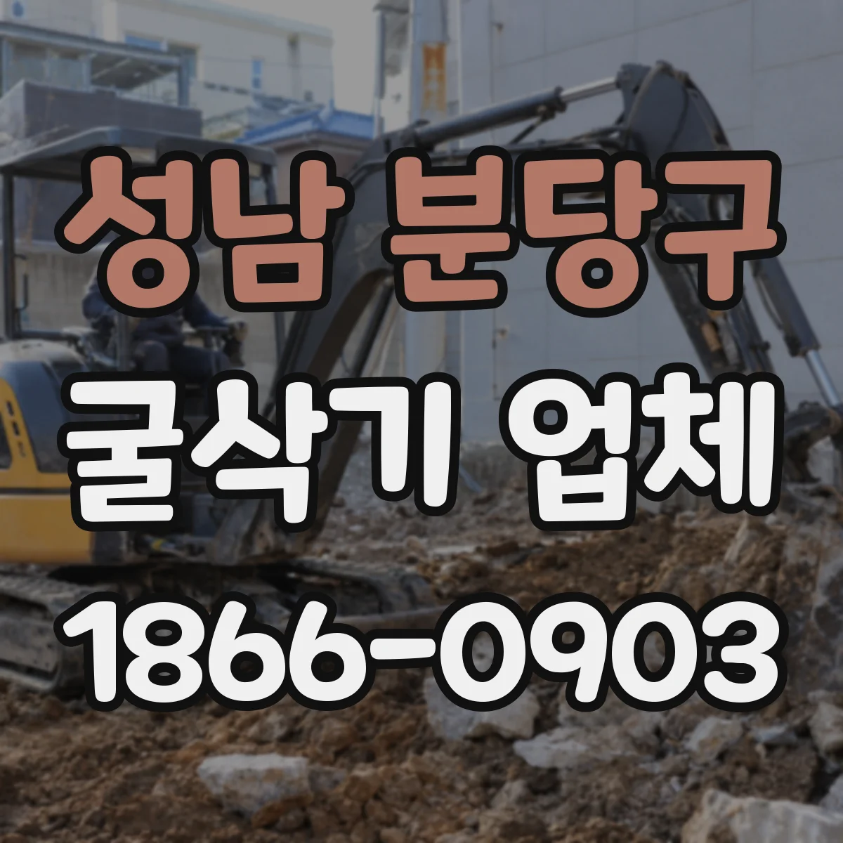 성남 분당구 굴삭기 업체
