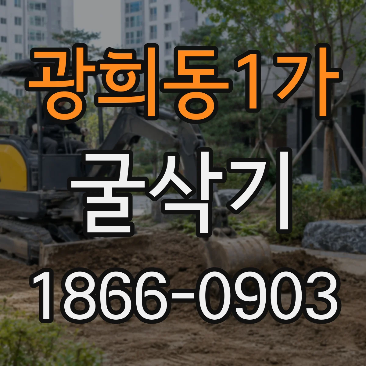 광희동1가 굴삭기