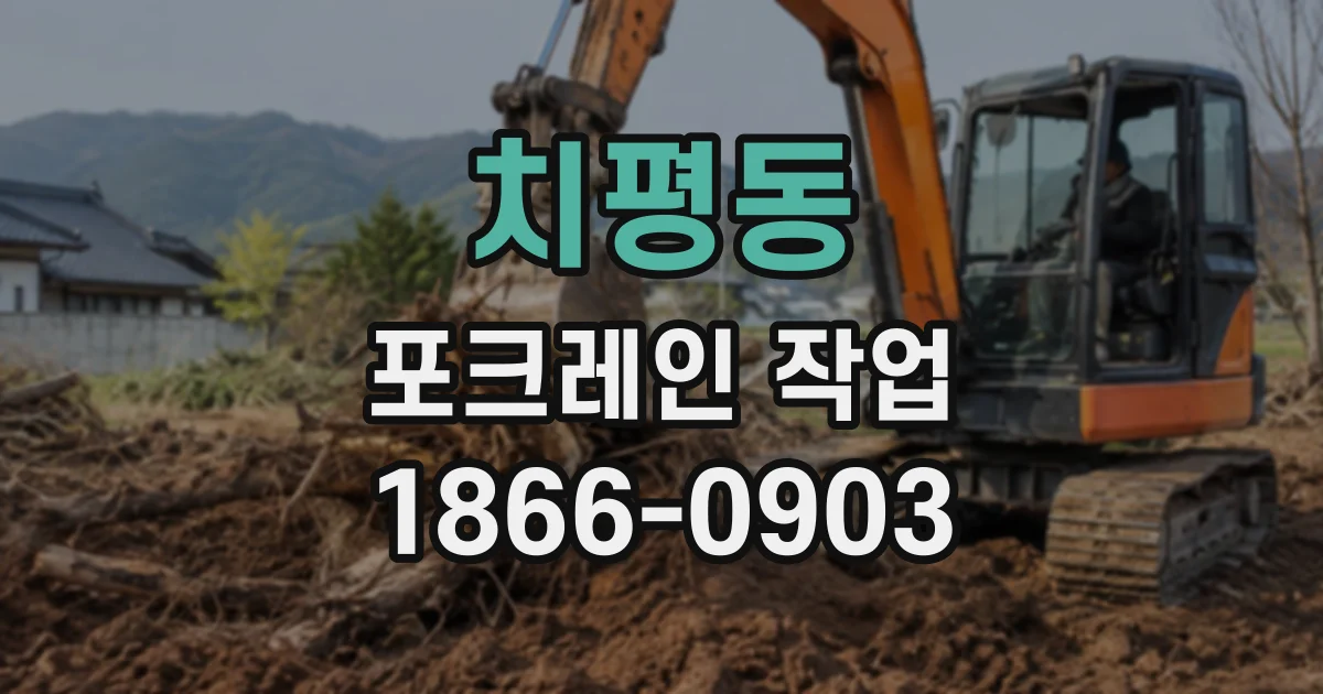 치평동 포크레인작업