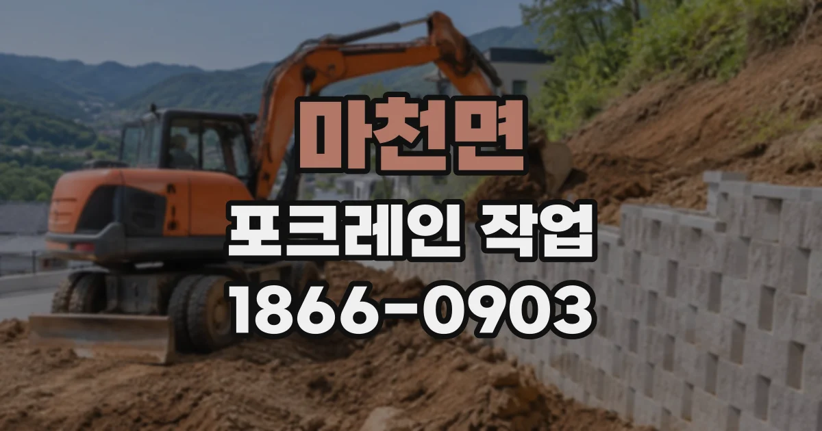 마천면 포크레인작업