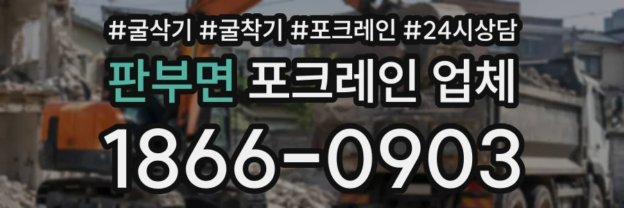 판부면 포크레인업체 상담 전화 1866-0903