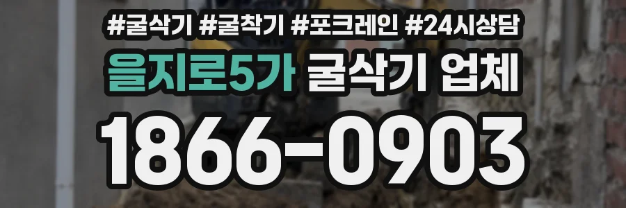 을지로5가 굴삭기 업체