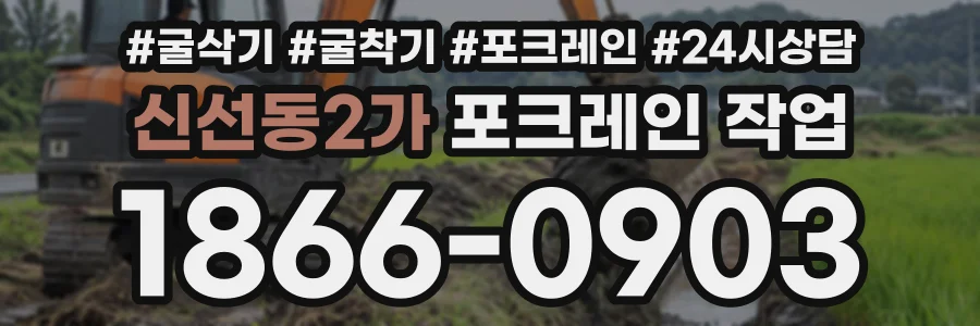 신선동2가 포크레인작업 상담 전화 1866-0903