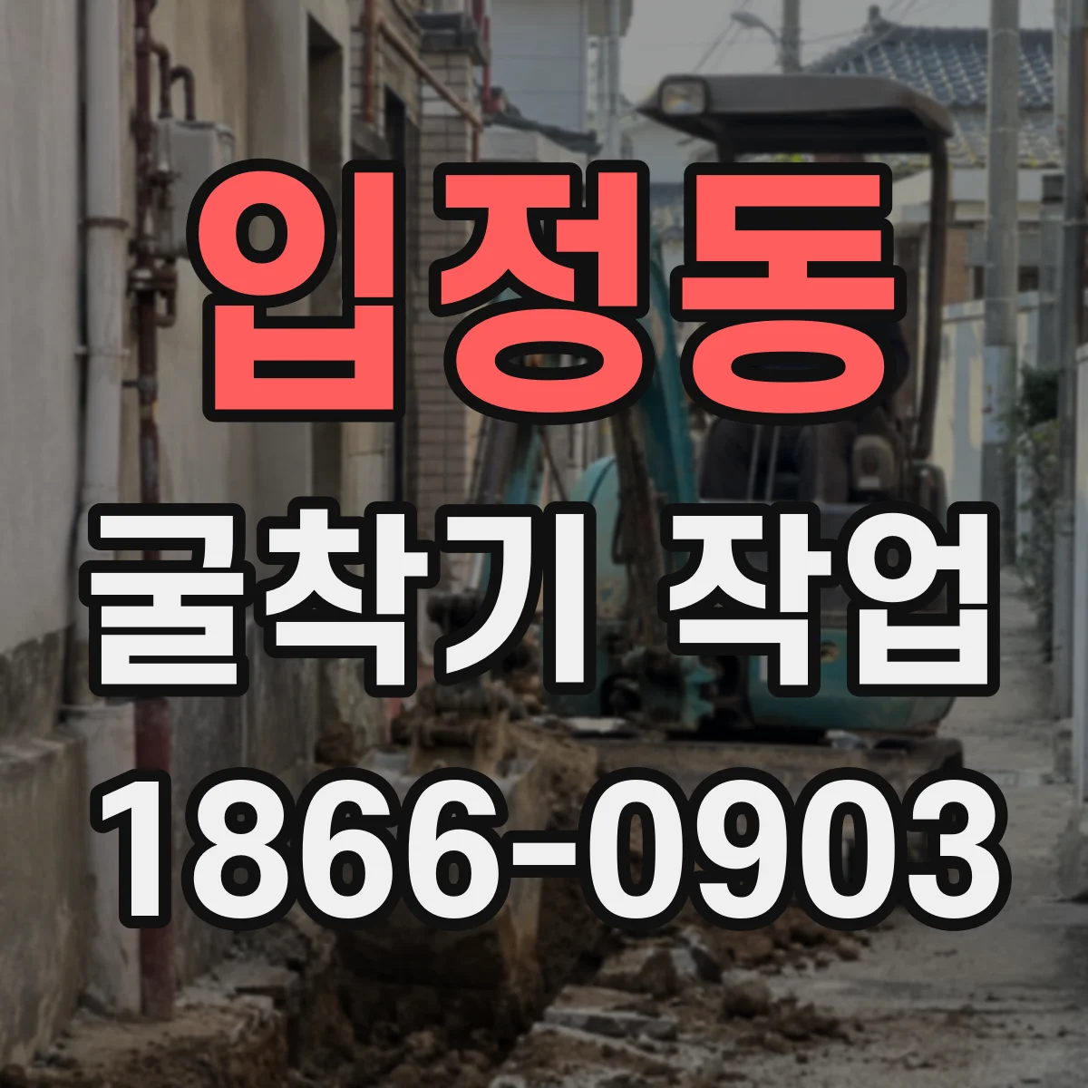 입정동 굴착기 작업