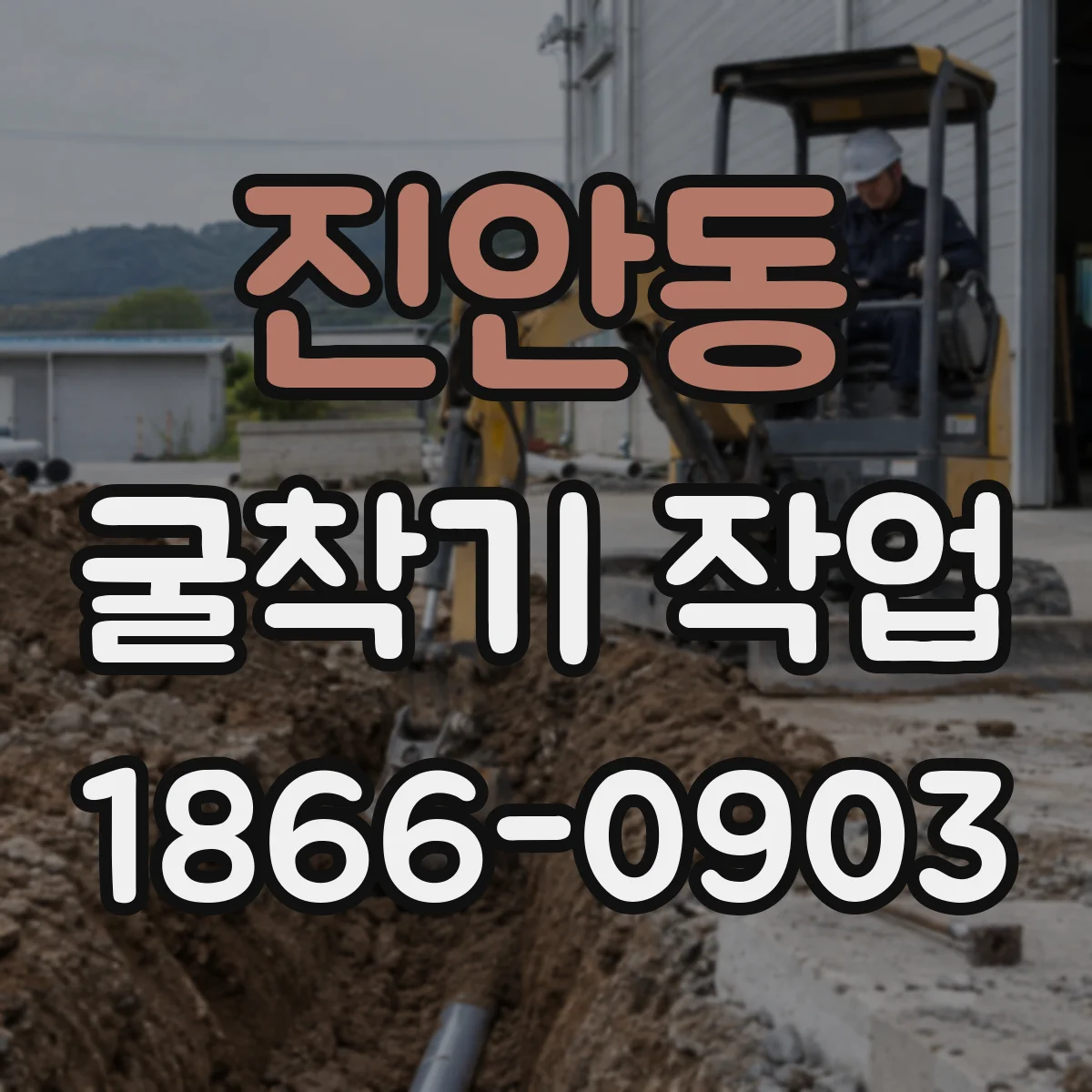 진안동 굴착기 작업