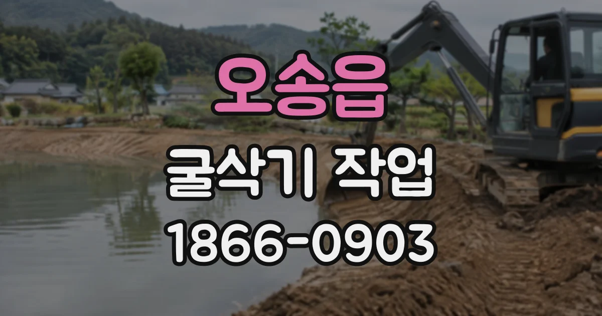 오송읍 굴삭기작업