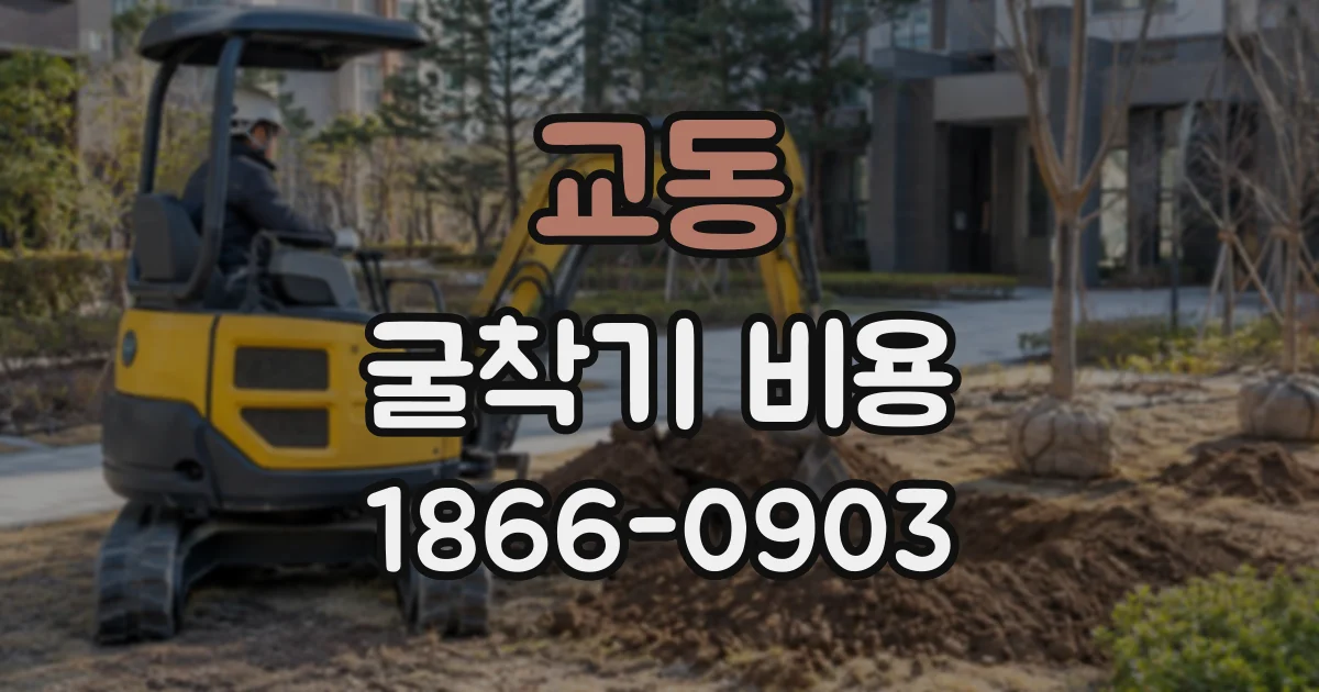 교동 굴착기비용