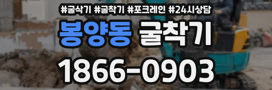 봉양동 굴착기