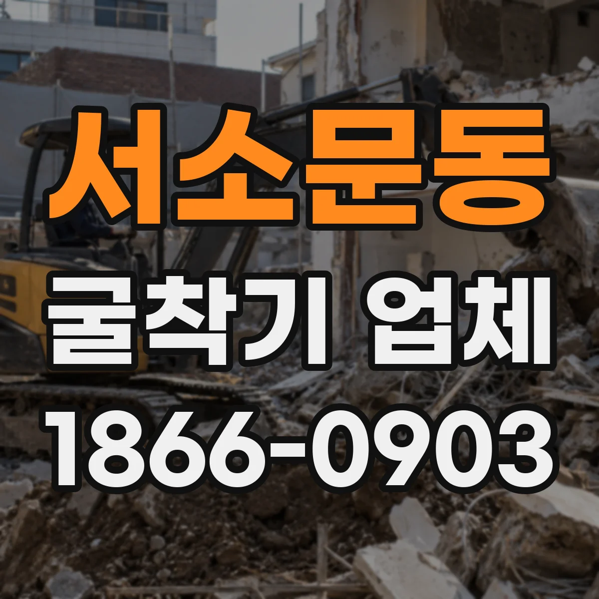 서소문동 굴착기 업체 굴착부터 정리 작업 동선까지 고려한 선택