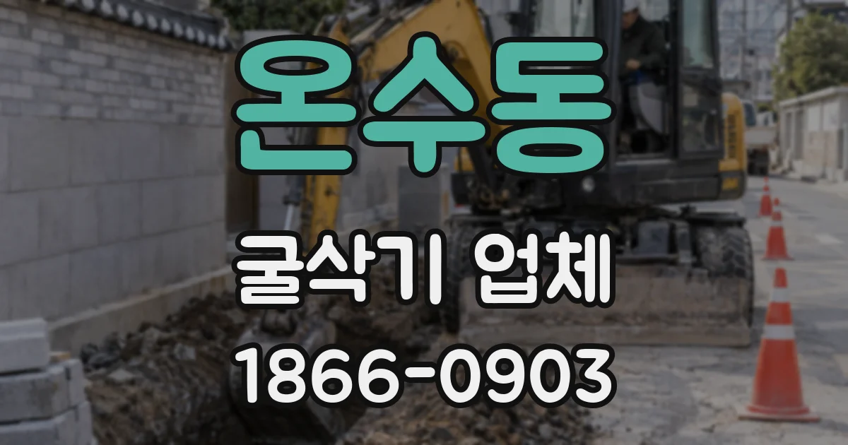온수동 굴삭기 업체