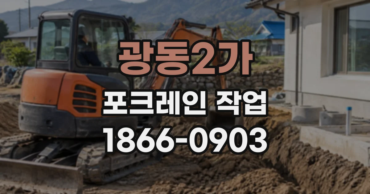 광동2가 포크레인작업