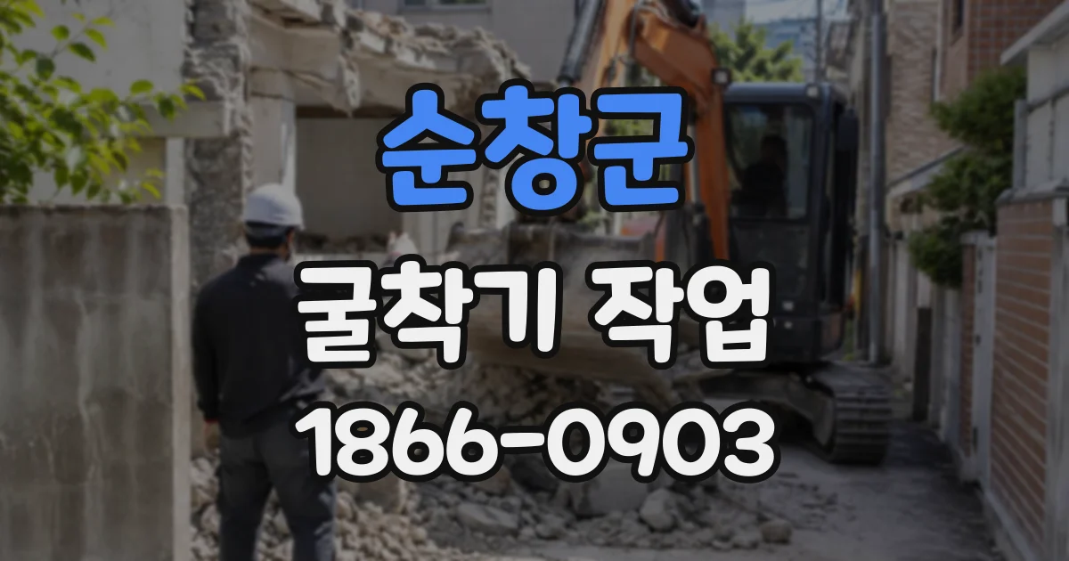 순창군 굴착기작업
