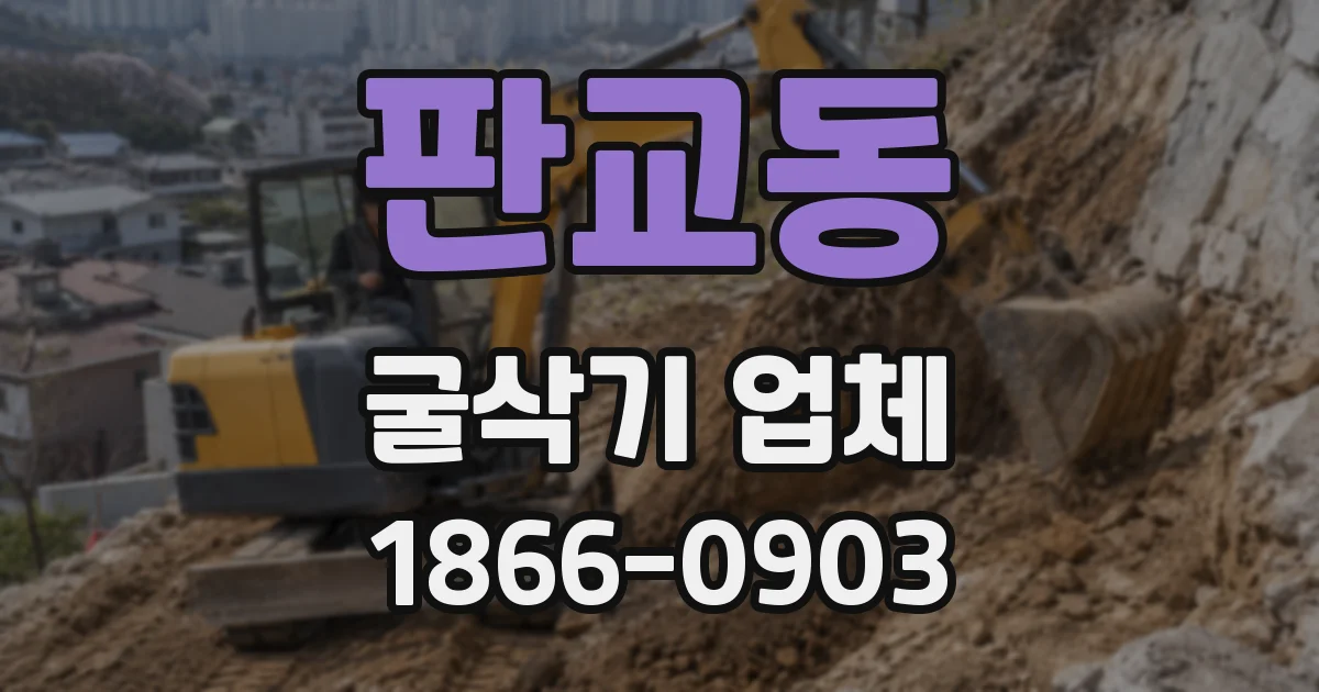 판교동 굴삭기 업체