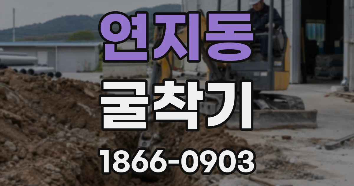 연지동 굴착기
