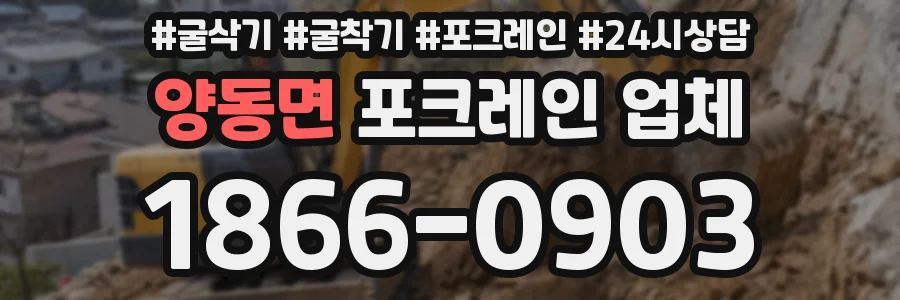 양동면 포크레인 업체