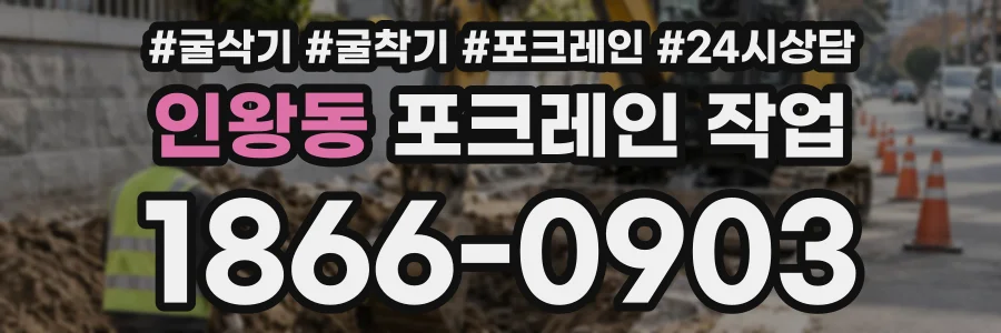 인왕동 포크레인작업 상담 전화 1866-0903