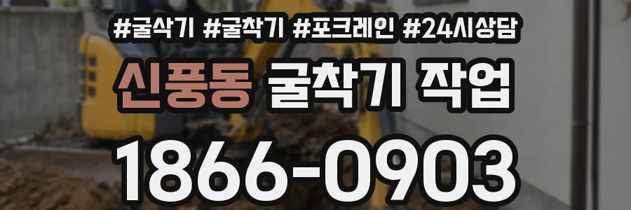 신풍동 굴착기 작업