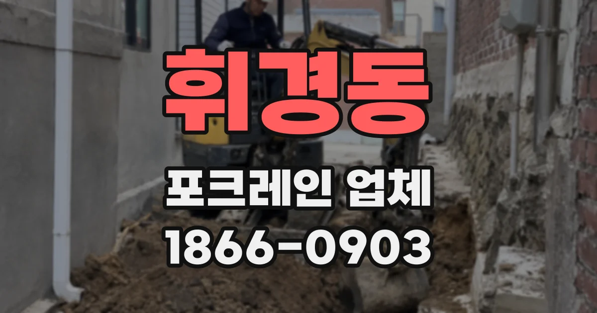 휘경동 포크레인 업체