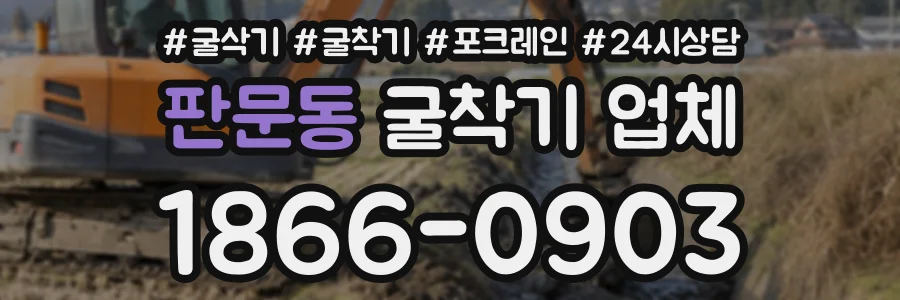 판문동 굴착기업체 상담 전화 1866-0903