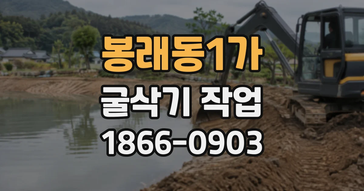 봉래동1가 굴삭기작업