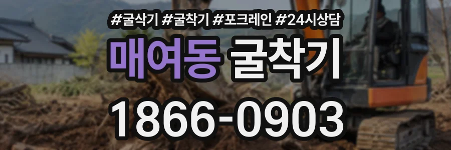 매여동 굴착기 상담 전화 1866-0903