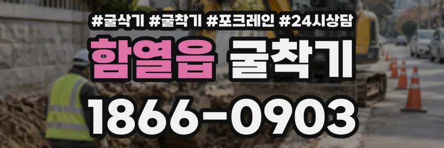 함열읍 굴착기 상담 전화 1866-0903