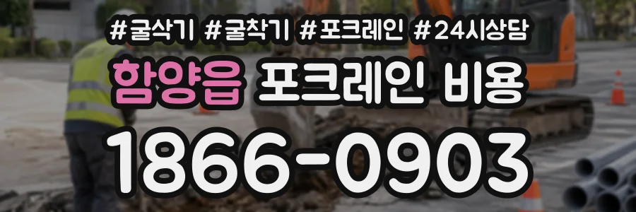 함양읍 포크레인비용 상담 전화 1866-0903
