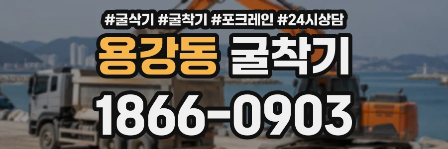 용강동 굴착기 상담 전화 1866-0903
