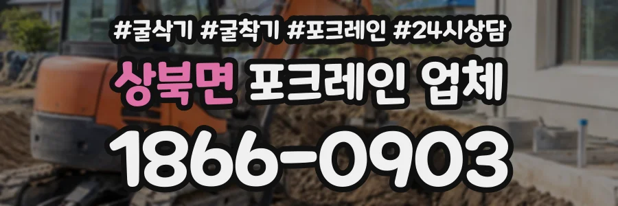 상북면 포크레인업체 상담 전화 1866-0903