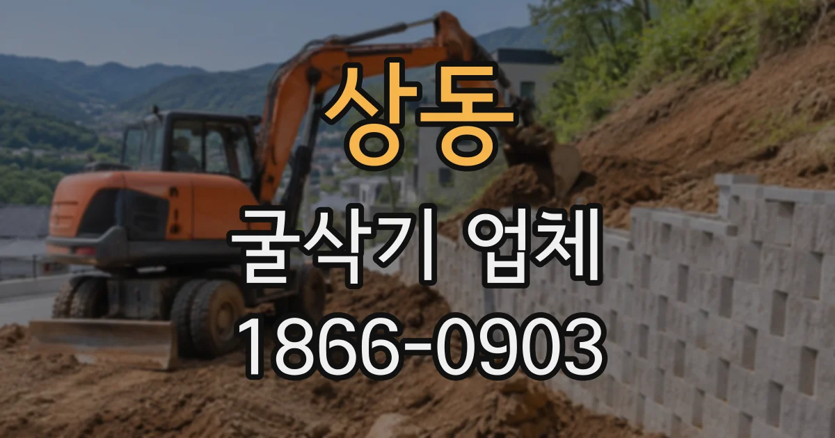 상동 굴삭기업체