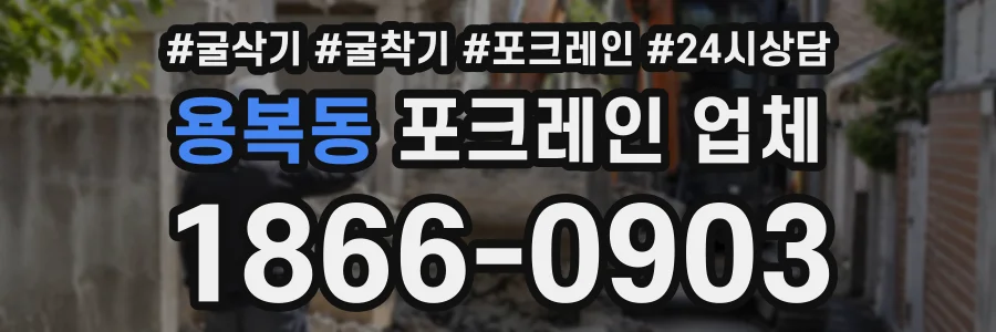 용복동 포크레인업체 상담 전화 1866-0903